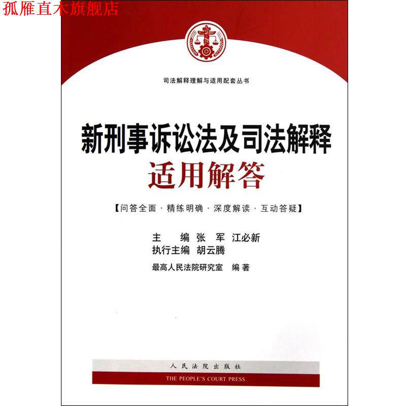 【正版书】 新刑事诉讼法及司法解释适用解答 张军,江必新 人民法院出版社