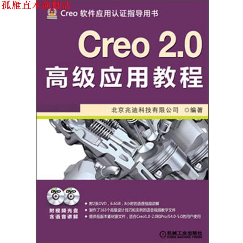 【正版书】 Creo 2 0应用教程 北京兆迪科技有限公司 机械工业出版社