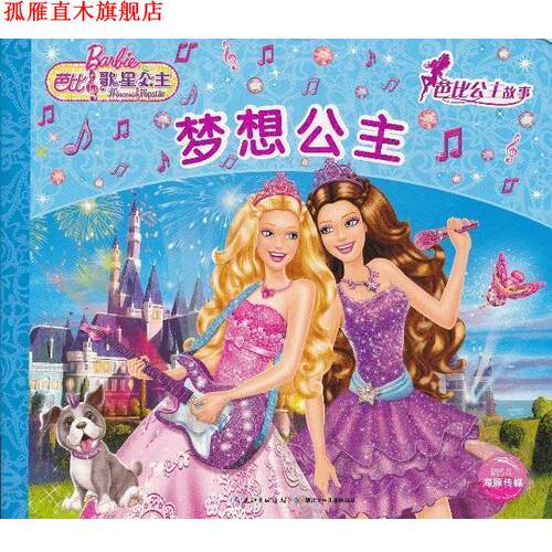 【正版书】 梦想公主-芭比公主故事-芭比歌星公主 美国美泰公司绘,海豚传媒译 湖北少儿出版社