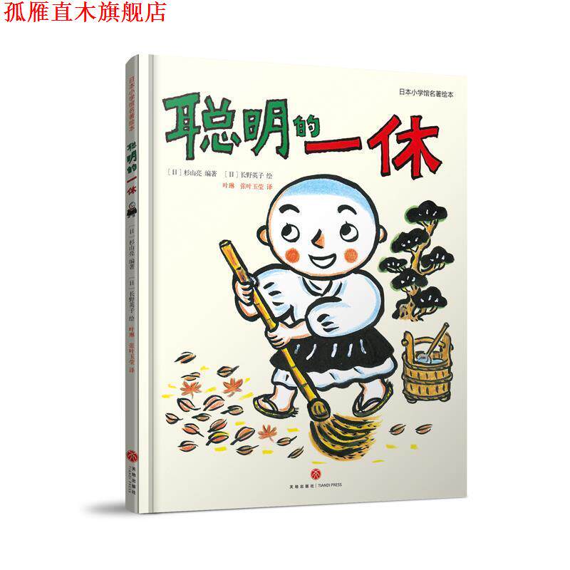 【正版书】 聪明的一休：经典童话名著绘本 热播动画 智慧故事 [日]长野英子 绘 天地出版社