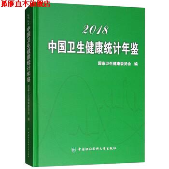 【正版书】 中国卫生健康统计年鉴 国家卫生健康委员会 编 中国协和医科大学出版社