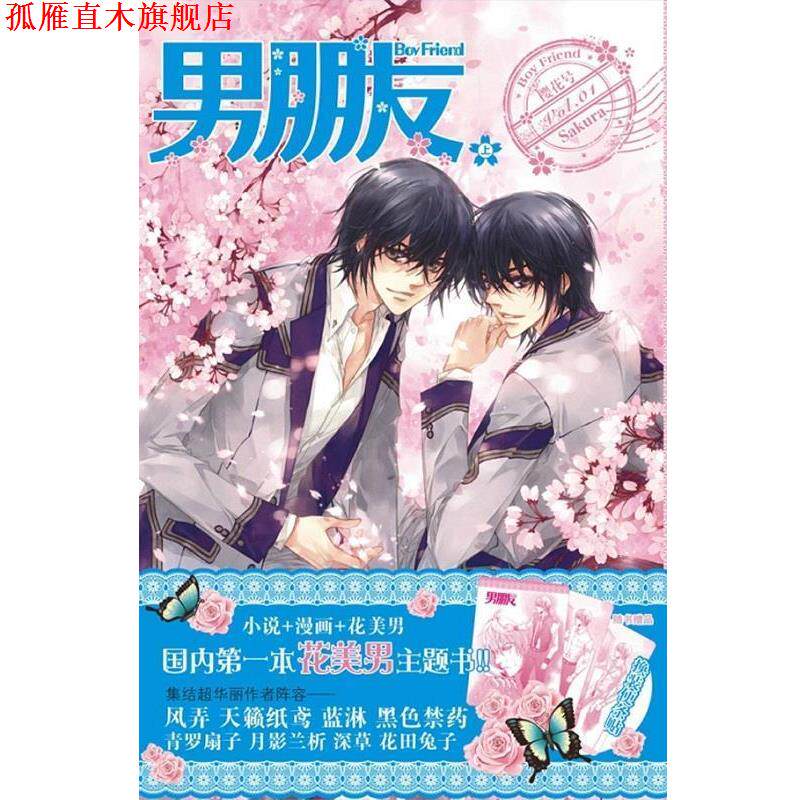 【正版书】 男朋友-樱花号 漫友文化 黑龙江美术出版社