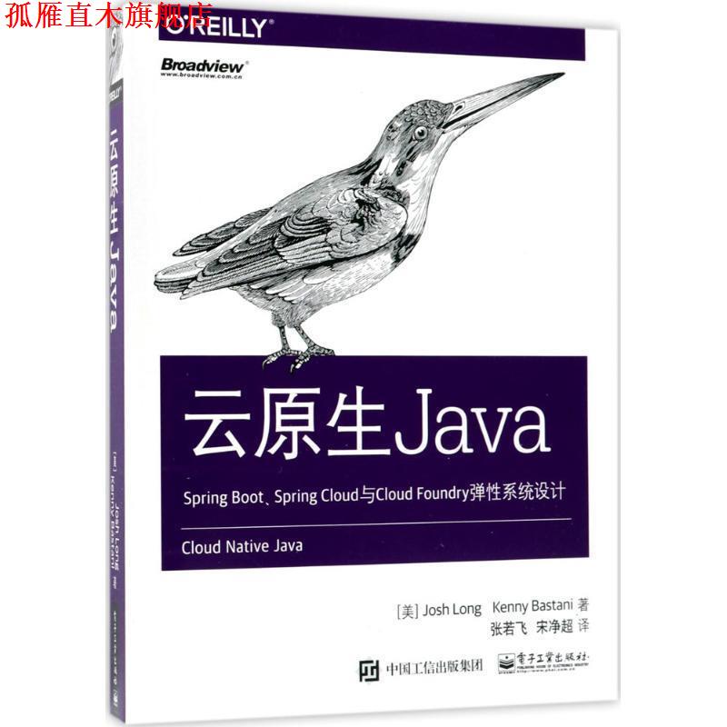 【正版书】 云原生Java (美)乔西·朗(Josh Long),(美)肯尼·巴斯塔尼(Kenny Bastani) 著,张若飞,宋净超 译 电子工业出版社