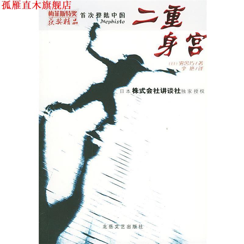 【正版书】 二重身宫 (日)雾舍巧,李艳 北岳文艺出版社