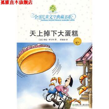 【正版书】 儿童文学典藏书系:天上掉下大蛋糕 罗大里著,任溶溶 译 湖南少年儿童出版社