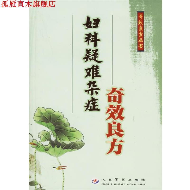 【正版书】 妇科疑难杂症奇效良方 孟昭先 等主编 人民军医出版社