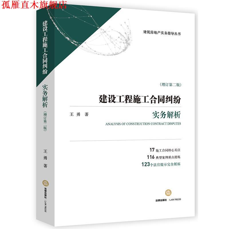 【正版书】 建设工程施工合同纠纷实务解析 王勇 法律出版社