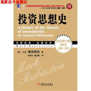【正版书】 投资思想史 [美]马克·鲁宾斯坦,张俊生,曾亚敏 机械工业出版社