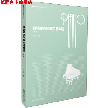 【正版书】 钢琴即兴伴奏实用教程 丁运东 著 南京师范大学出版社