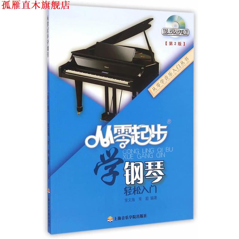 【正版书】 从零起步学钢琴 常文海,常超 编著 上海音乐学院出版社