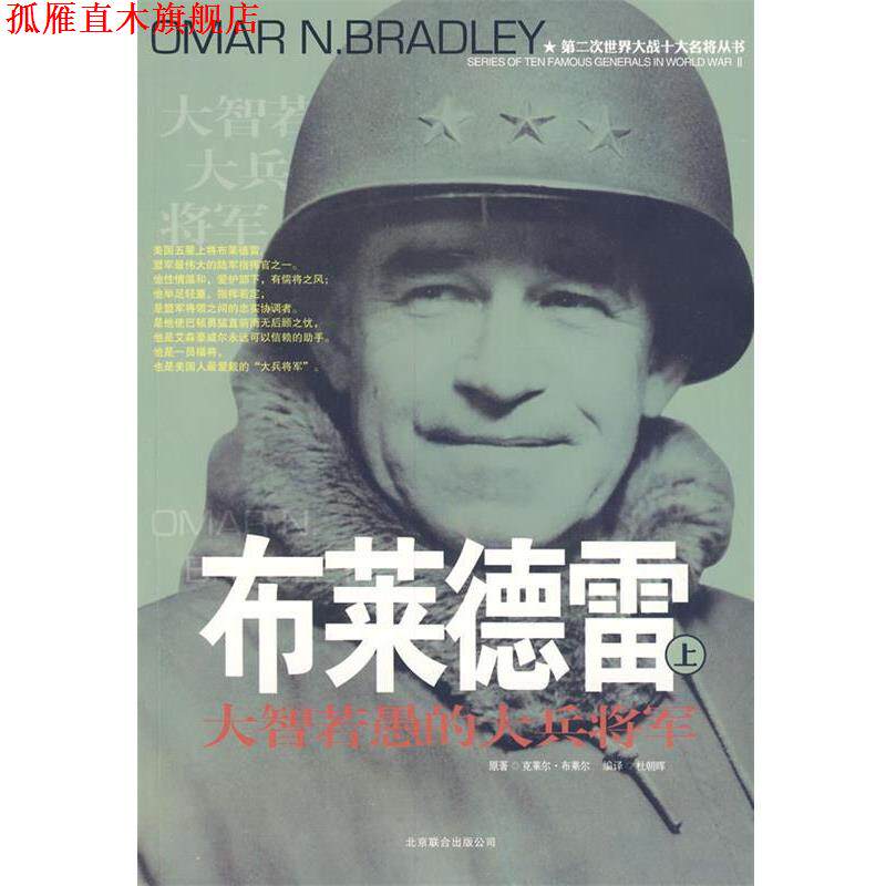 【正版书】 二战十大名将丛书 :布莱德雷 杜朝晖 编译 京华出版社