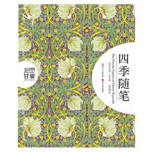 【正版书】 心灵甘泉系列:四季随笔 (英)乔治·吉辛 四川文艺出版社