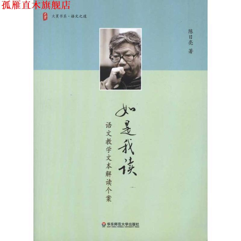 【正版书】 大夏书系 如是我读 语文教学文本解读个案 陈日亮 华东师范大学出版社