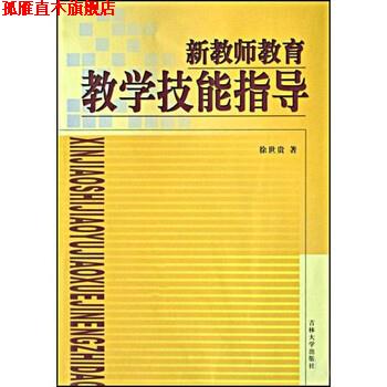 【正版书】 新教师教育教学技能指导 徐世贵 著 吉林大学出版社