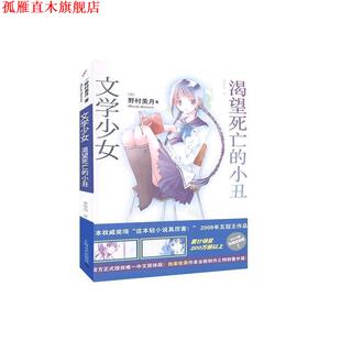 【正版书】 渴望死亡的小丑 (日)野村美月　著,黄琼仙　译 上海文艺出版社