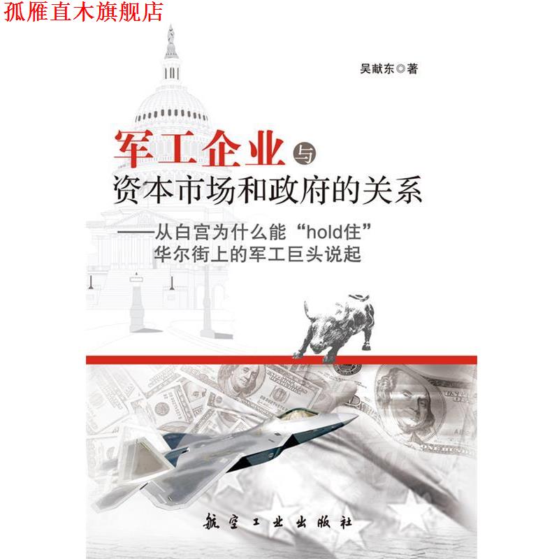 【正版书】 军工企业与资本市场和政府的关系 吴献东 航空工业出版社