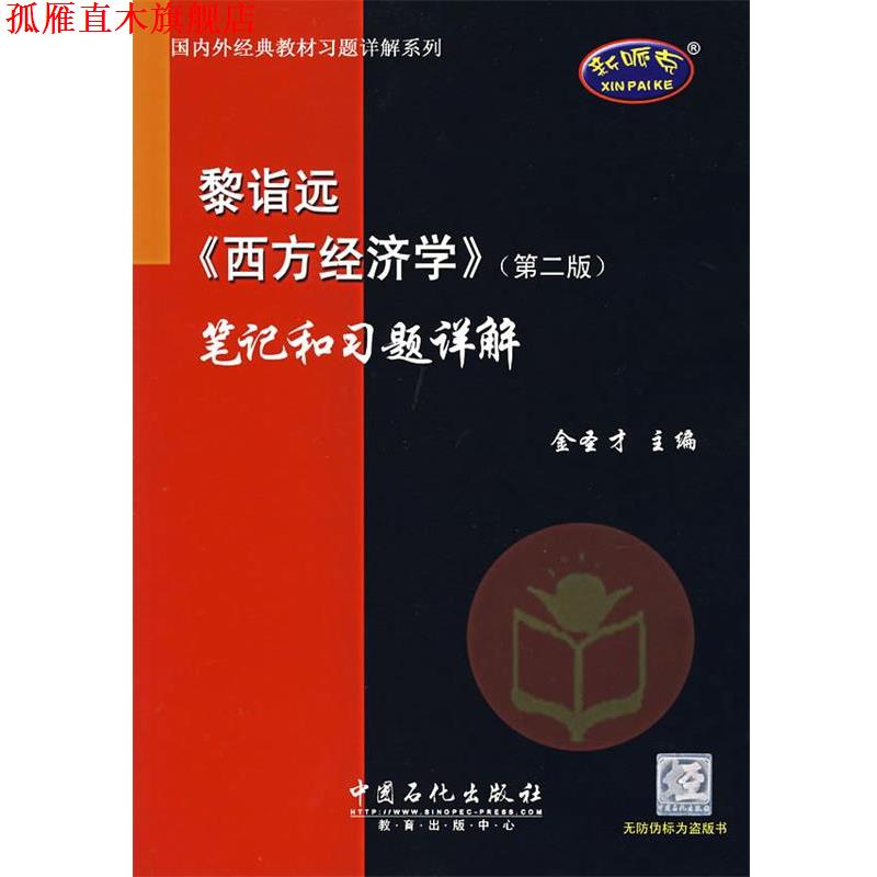 【正版书】 西方经济学第二版笔记和习题详解 金圣才 主编 中国石化出版社