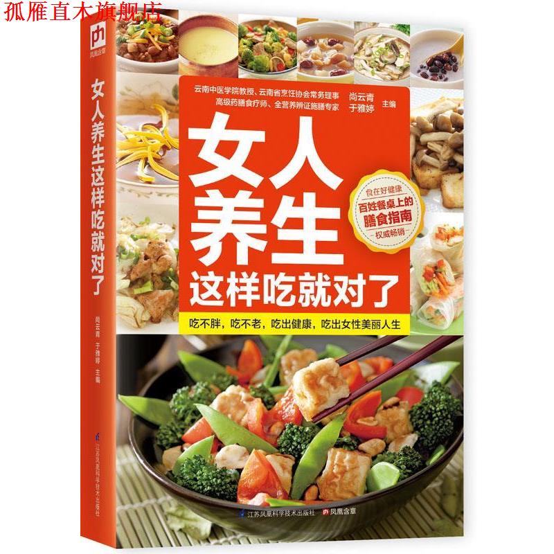 【正版书】 女人养生这样吃就对了:女中医师、药膳食疗师联袂打造,吃出优雅女人 尚云青,于雅婷著 江苏科学技术出版社