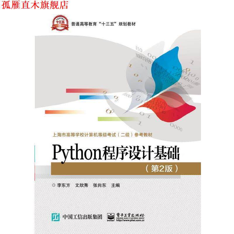 【正版书】 Python程序设计基础 李东方,文欣秀,张向东 著 电子工业出版社
