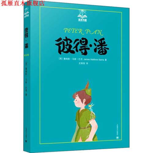 【正版书】 彼得·潘 (英)詹姆斯·马修·巴里(James Matthew Barrie) 上海译文出版社