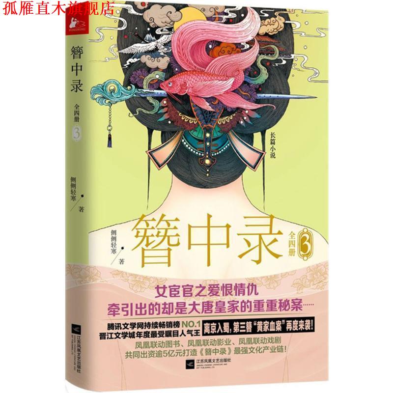 【正版书】 簪中录3 侧侧轻寒 江苏文艺出版社