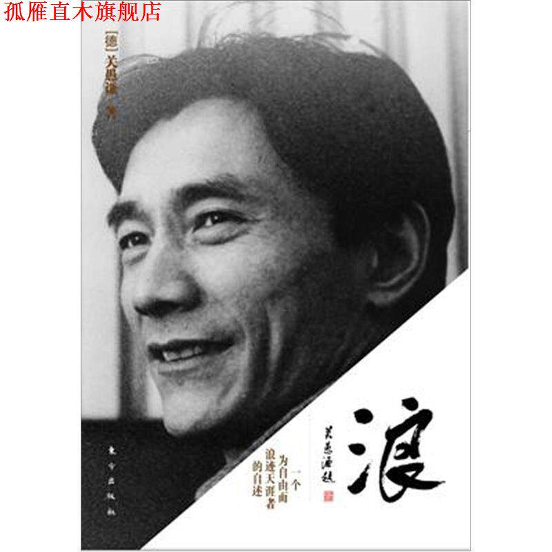 【正版书】 浪:一个为自由而浪迹天涯者的自述 (德)关愚谦　著 东方出版社