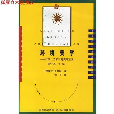 【正版书】 环境美学:自然、艺术与建筑的鉴赏 (加)卡尔松 著,杨平 译 四川人民出版社