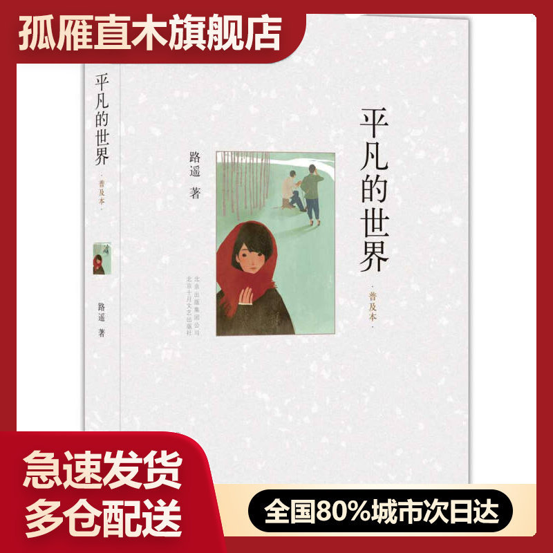 【正版】平凡的世界路遥原著普及本精华版八年级阅读书目荣获第三届茅盾文路遥