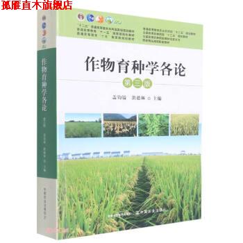 【正版书】 作物育种学各论 盖钧镒,洪德林 中国农业出版社