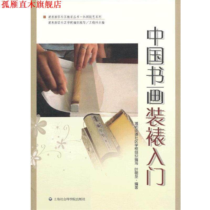 【正版书】 中国书画装裱入门 叶萌至著,潍坊街道社区学校组织写 上海社会科学院出版社