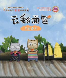 【正版书】 云彩面包 江苏卡龙动画影视传媒股份有限公司 天津人民美术出版社