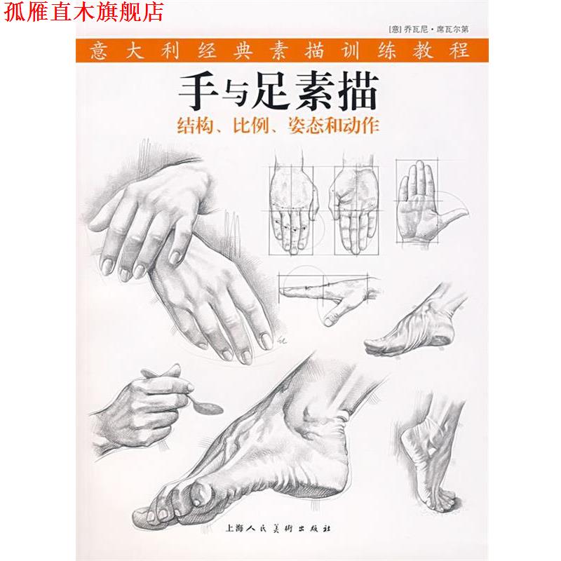 【正版书】 手与足素描 (意)席瓦尔第 著,韩薇 译 上海人民美术出版社