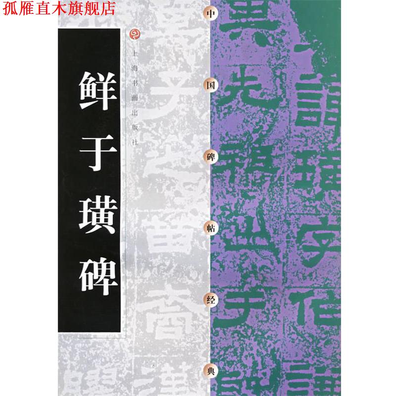 【正版书】 中国碑帖经典--鲜于璜碑 上海书画出版社 编 上海书画出版社