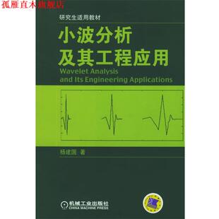 【正版书】 小波分析及其工程应用 适用教材 杨建国 著 机械工业出版社