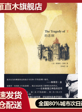 【正版】Y的悲剧,新星出版社,9787802255982