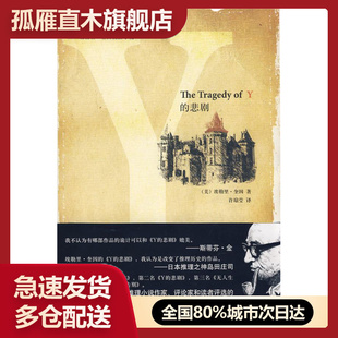 【正版】Y的悲剧,新星出版社,9787802255982