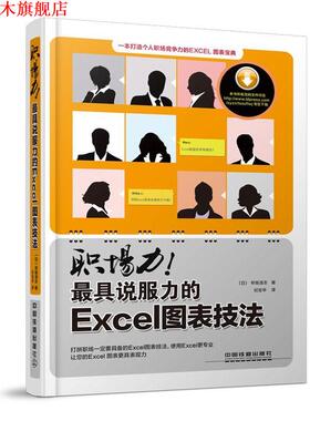 【正版书】 职场力说服力的Exel图表技法 (日)早坂清志　著,纪宝华　译 中国铁道出版社