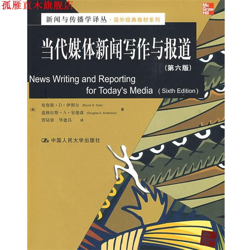 【正版书】 当代媒体新闻写作与报道 (美)伊图尔,(美)安德森 著,贾陆依,华建昌 译 中国人民大学出版社