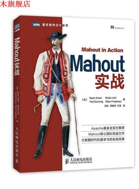 【正版书】 Mahout实战 [美]Sean Owen　Robin Anil　Ted Dunning　Ellen Frie 人民邮电出版社