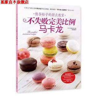 【正版书】 不失败比例 马卡龙 熊谷裕子 光明日报出版社