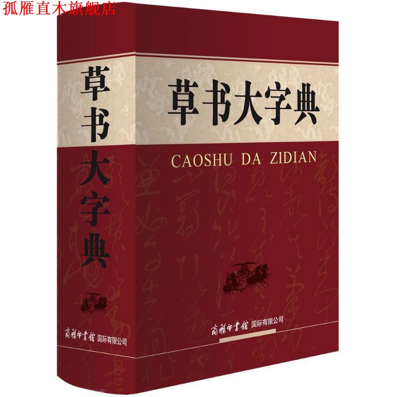 【正版书】 草书大字典 刘学武 主编 商务印书馆国际有限公司