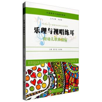 【正版书】 乐理与视唱练耳 附幼儿歌曲创编 潘宁国,徐邦献 苏州大学出版社