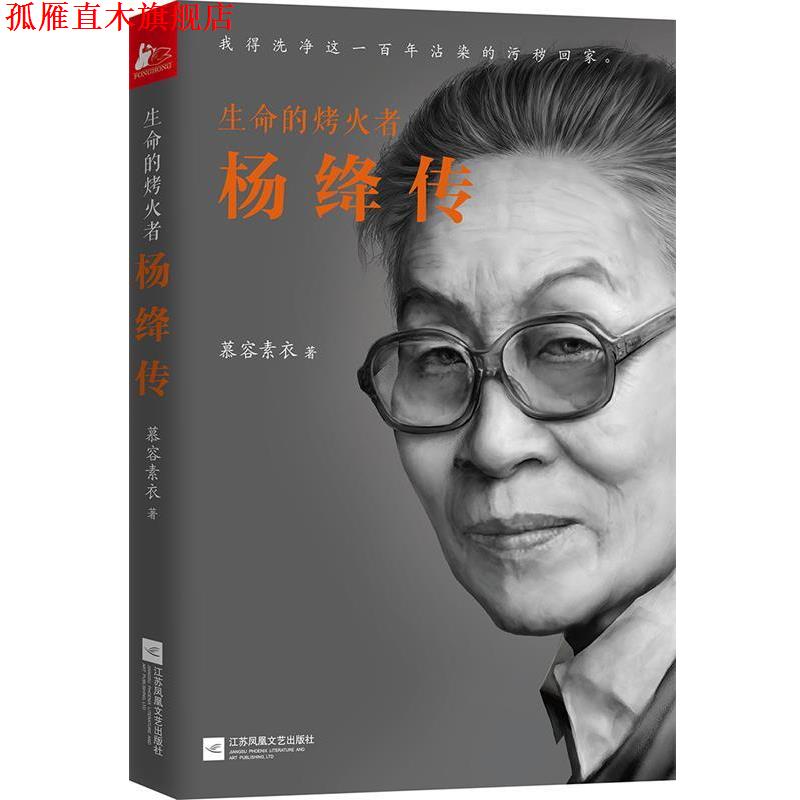 【正版书】 生命的烤火者:杨绛传 慕容素衣 江苏文艺出版社