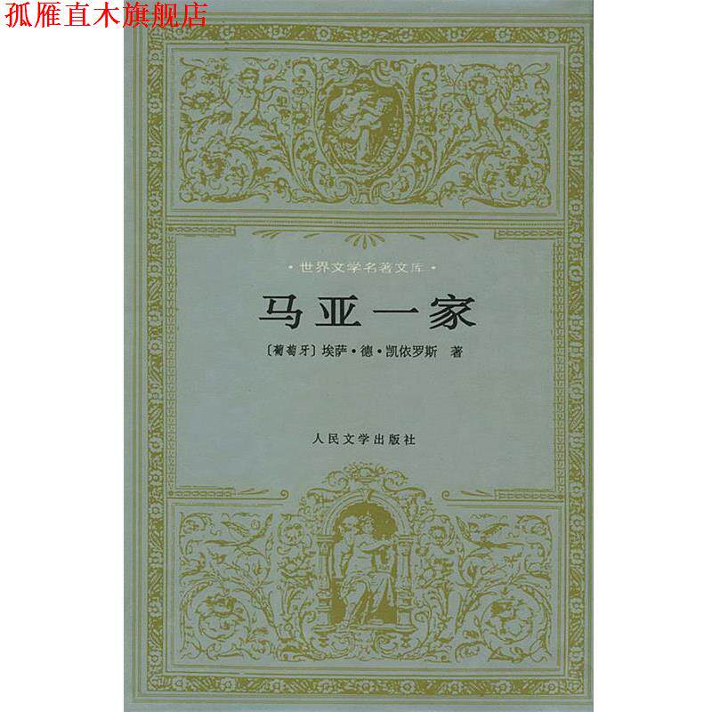 【正版书】 马亚一家 [葡萄牙]埃萨·德·凯依洛斯 著,张宝生,任吉生 人民文学出版社