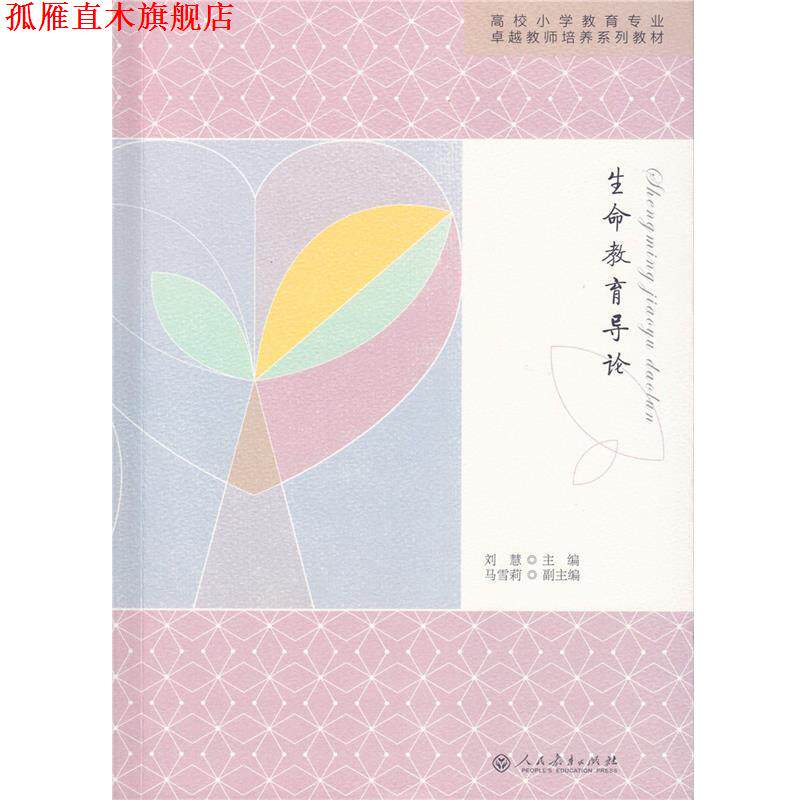 【正版书】 国家特色专业规划教材 生命教育导论 刘慧 主编 人民教育出版社