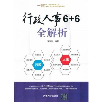 【正版书】 行政人事6+6全解析 李洪岩 清华大学出版社