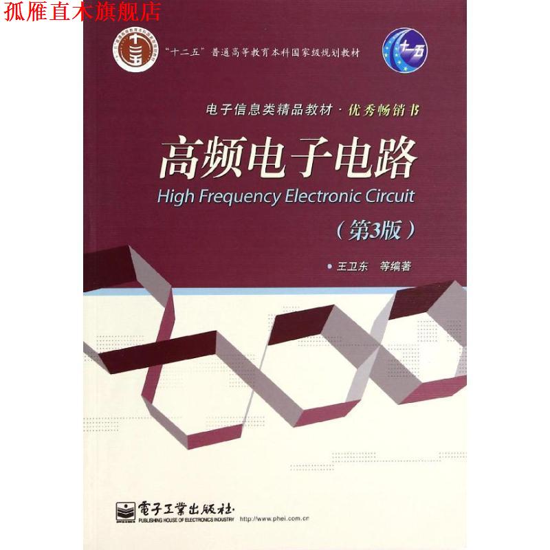 【正版书】 高频电子电路 王卫东 电子工业出版社