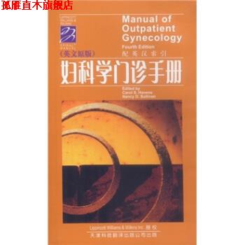 【正版书】 妇科学门诊手册 [美] 黑文斯 等 著 天津科技翻译出版公司