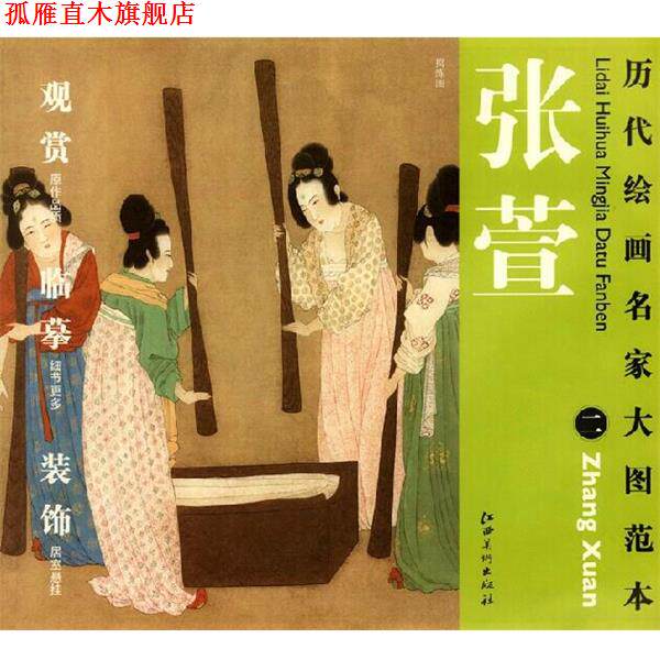 【正版书】 历代绘画名家名作大图范本 张萱 二 捣练图 杨东胜 主编 江西美术出版社