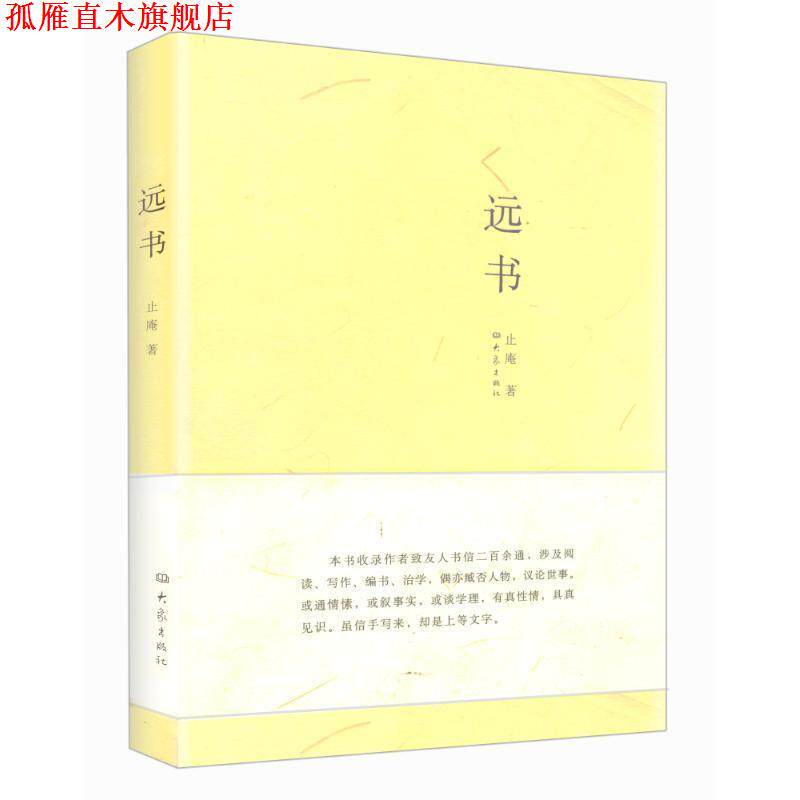 【正版书】 远书 止庵 著 大象出版社